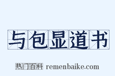 与包显道书是什么意思的图片